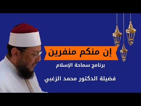 إن منكم منفرين ح 4 برنامج سماحة الإسلام مع فضيلة الدكتور محمد الزغبي