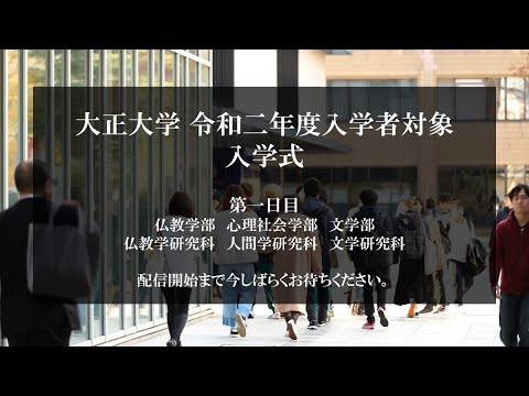 令和二年度入学者対象 入学式 第一日目