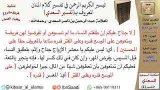 صورة (026 من 415) قراءة من تفسير السعدي\الجزء (2) سورة البقرة (25 من 33) الآيات: (233-242) كبار العلماء