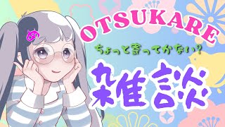 【雑談枠】今宵から廃人になるのでその前に少しお話しませんか🍡【初見さん歓迎♪】#雑談ラジオ #雑談メイン