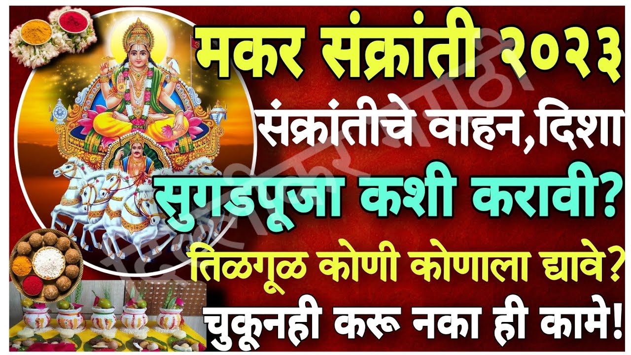मकर संक्रांती 2023 संपूर्ण माहिती!संक्रांत वाहन वर्ज्य कामेतीळगूळ नियम,दान कसले/सुगडपूजा कशी करावी