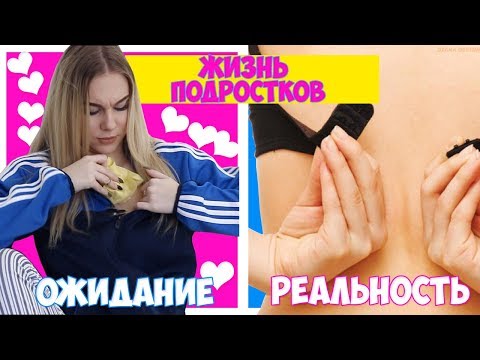 ПОДРОСТКИ: Ожидание VS Реальность