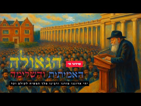 1,957 שנים של גלות הסתיימו: הרבי מלך המשיח שליט"א בא לגאול את עם ישראל