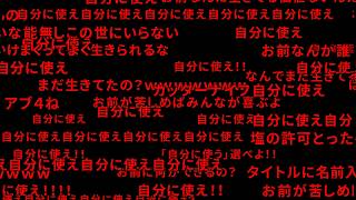 誹謗中傷荒らしコメントは全て開示請求します