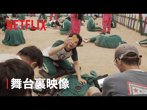 , title : '『イカゲーム』舞台裏映像 - Netflix'