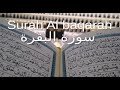 Sourate Al baqarah completed | No Ads | By Ahmed Al Ajmi | سورة البقرة