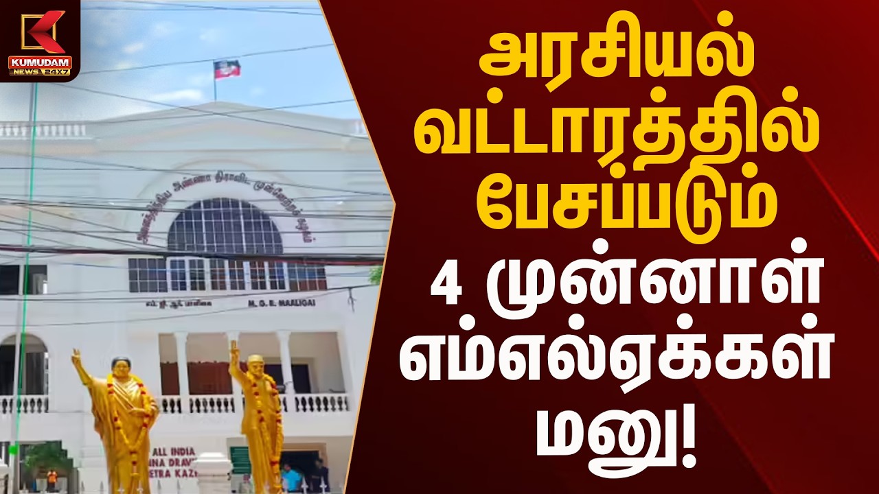 Breaking News: 4 முன்னாள் எம்எல்ஏக்கள் கேவியட் மனு தாக்கல் | Kumudam News