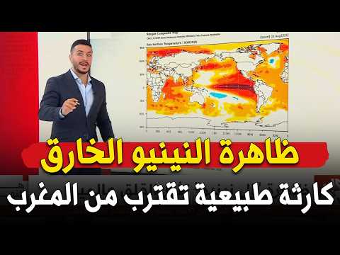 أخطر ظاهرة طبيعية في التاريخ ستضرب المغرب و العالم قريباً