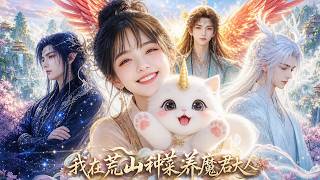 我一個 985 農學生穿越修真界，在荒山上種出的菜竟能退魔氣？上古神獸都被我餵成了豬啦，快進來看看有多有趣吧～#ai #短剧 #搞笑