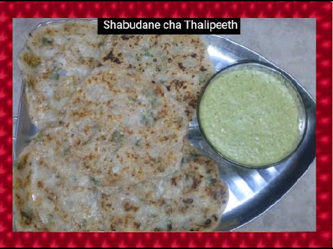 Shabudane cha Thalipeeth | Fasting / Upvas sathi Khaas | Marathi Recipe | Shubhangi Keer Video