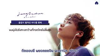 [KARAOKE/THAISUB] JEONG SEWOON(정세운)_ WATERFALL #ซับเด็กเกาลัด