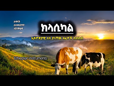 🔴 የትም ያልተደመጡ  ሀገርኛ የክላሲካል ዘፈኖች ስብስብ - Ethiopian instrumental Music - Dan Ab - ዳን አብ -  Classical