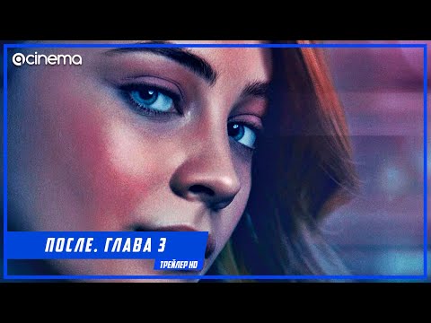 После. Глава 3 ✔️ Русский тизер-трейлер (2021)