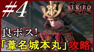 【隻狼】#4「山内式部利勝~葦名弦一郎」弛まぬ男の忍殺アクション【SEKIRO：SHADOWS DIE TWICE】