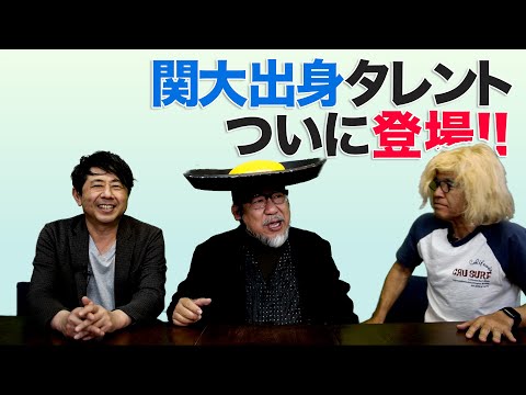 法学政治学科 関西大学出身の越前屋俵太登場！
