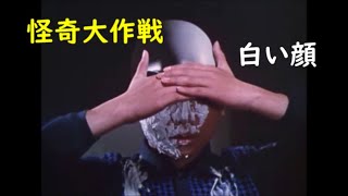 怪奇大作戦 ｢白い顔｣～飯島敏宏監督の名作
