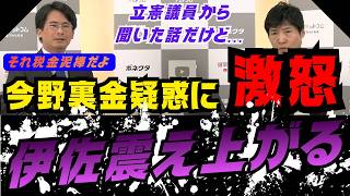 【政治の闇】「不健全だよ！」中道改革連合のふざけた態度に今野氏がブチギレる！ #選挙ドットコム #中道改革連合 #政治 #ブチギレ #裏金 #財務省 #今野忍【選挙ドットコム】