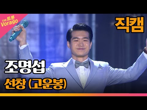 [세로 직캠]조명섭¸ 선창(고운봉)| 트롯쇼 220523