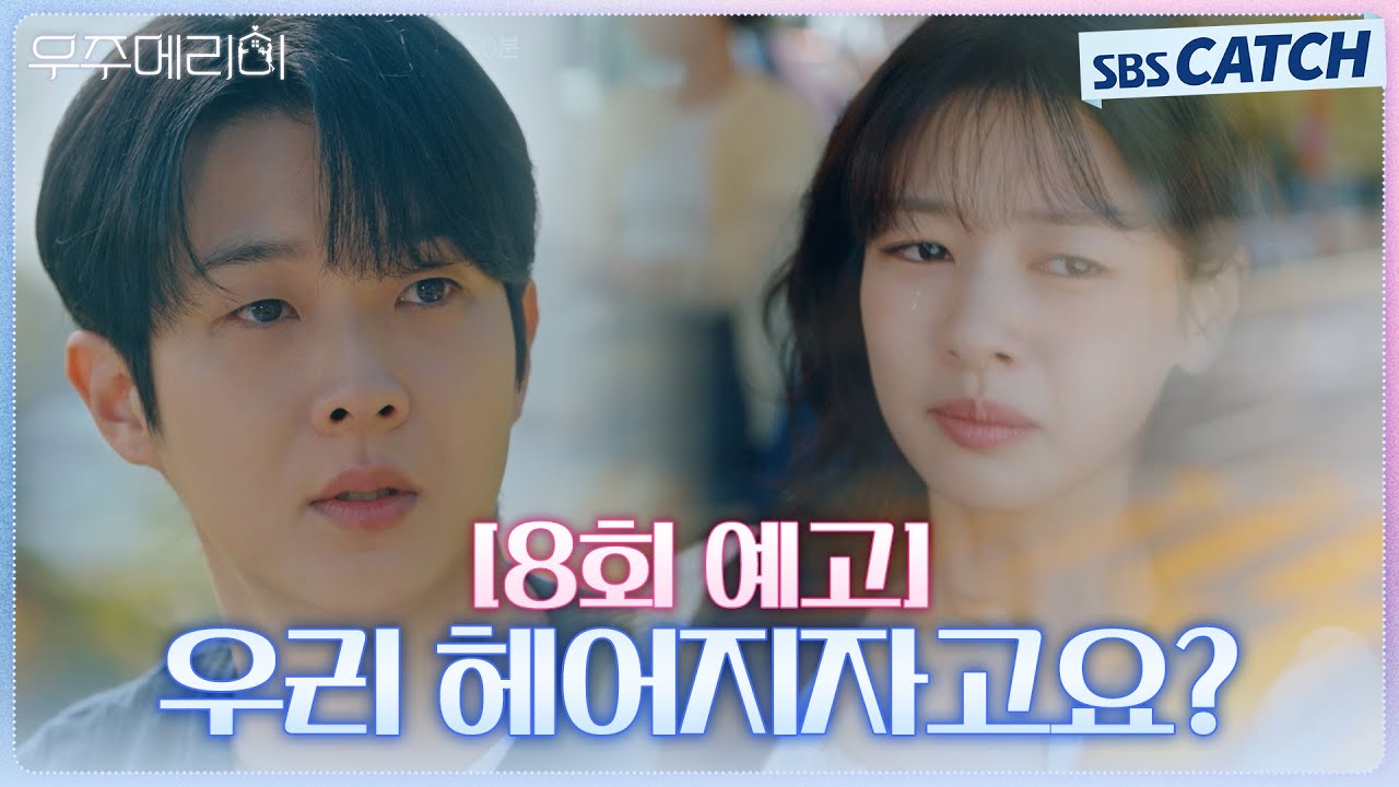 [7회 예고] "우리 헤어지자고요?" 최우식X정소민, 이별 위기😥 #우주메리미 #SBSCatch