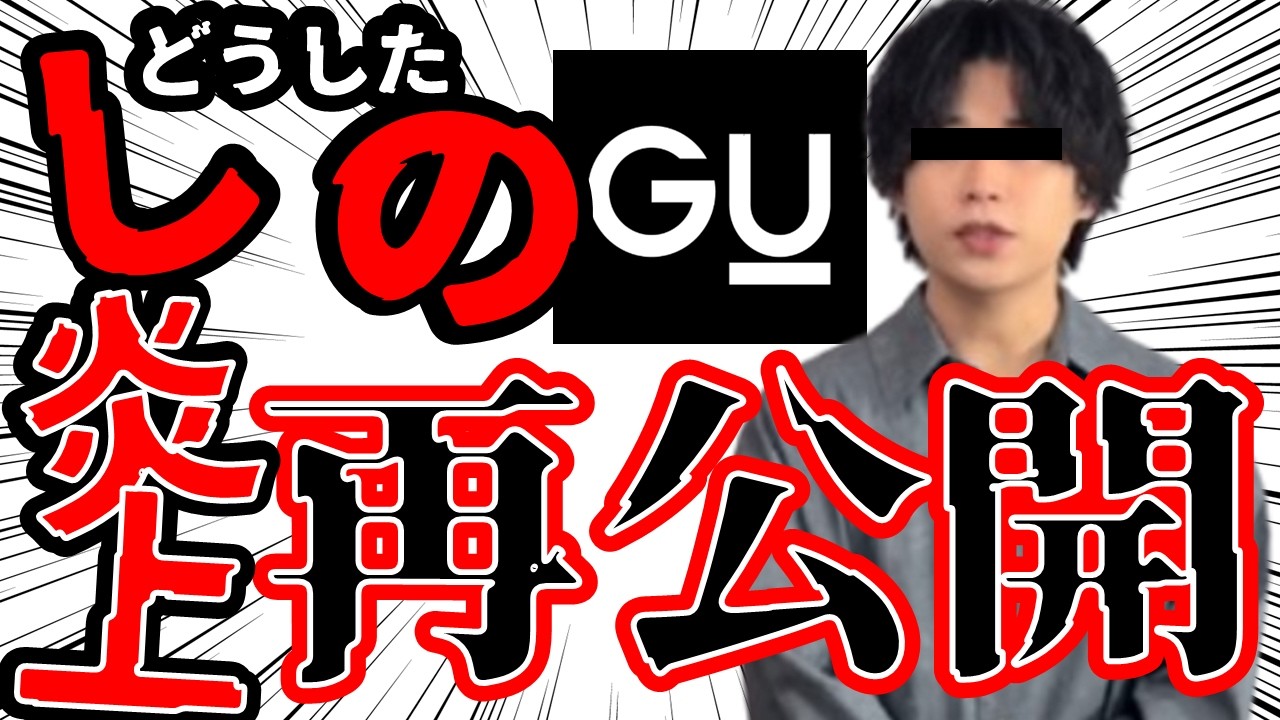 【炎上】インフルエンサー忖度告発動画が公開停止→再公開の謎|挙動不審、GUや身内への忖度…？次の展示会には呼ばれるのか!?【GU×UNDERCOVER ENGINEERED GARMENTS】