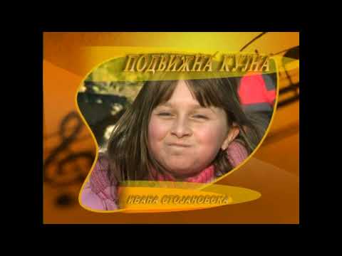 Zlatno Slavejce 2006 - Podvizna Kujna - Ivana Stojkovska