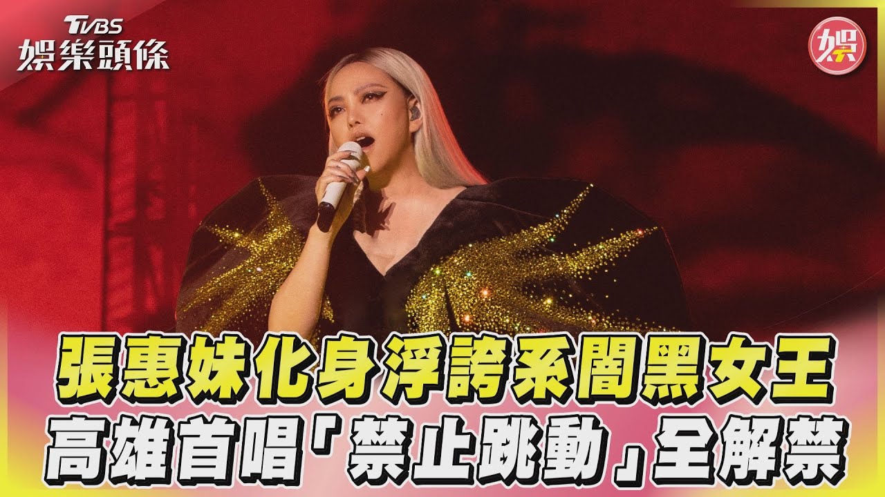 影音/張惠妹化身浮誇系闇黑女王 高雄首唱「禁止跳動」全解禁