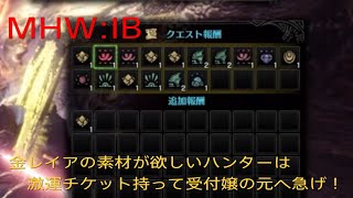 MHW:IB　MR70なりたてのハンターさんは激運チケット持って金レイアを狩るべし！