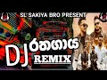 Rathagaya Rap DJ REMIX රතගාය රැප් 2023 Rathagaya Rap රතගාය 2023 BUS DJ 2