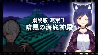 【マイクラ】劇場版葛葉Ⅱ ―暗黒の海底神殿―