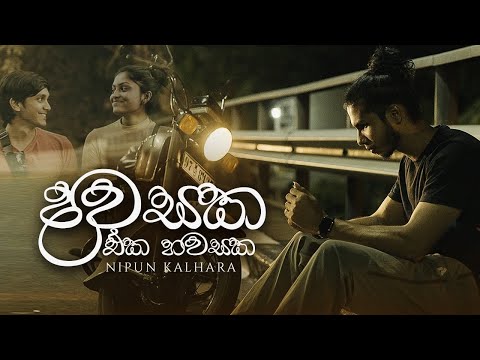 NIPUN KALHARA - Dawasaka Eka Hawasaka (දවසක එක හවසක) ft. Abhishek geethadeva