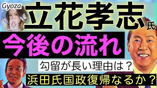 【大逆転】立花孝志、復活へのカウントダウン！浜田氏の国政復帰で政界再編が始まる！？【餃子のタロット占い】