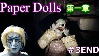 【Paper Dolls(紙人)】3 END　第一章終了　40回死んだ謎解き（ホラー実況）