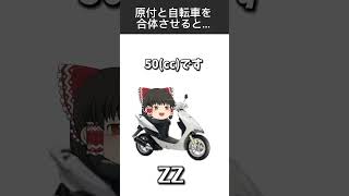 原付と自転車を合体させた結果... #原付#バイク #合体 #50cc #dj1 #jog #dio