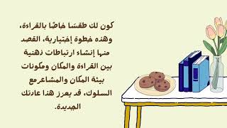 كيف تبدأ في هواية القراءة- مادة الكترونية ترسل لإيميل العميل تلقائيًا بعد الطلب.