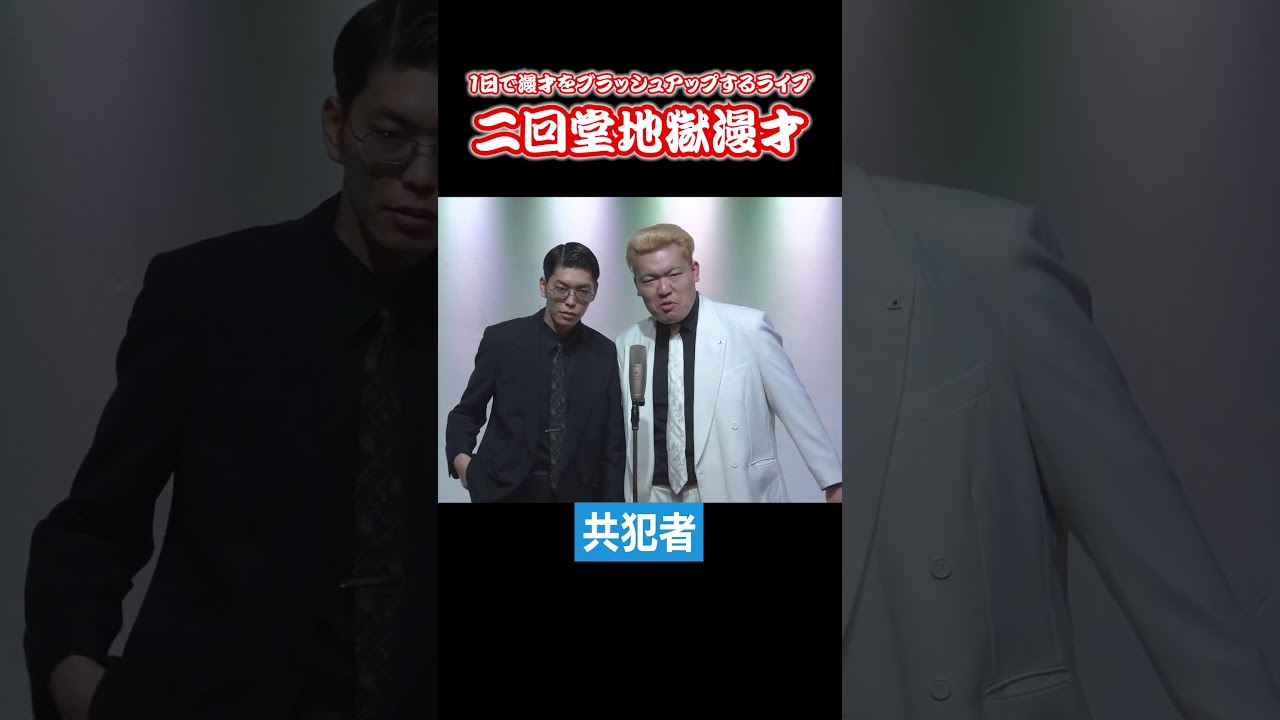 #共犯者 編【次回は2/22(日)公演】『 #二回堂地獄漫才 』前回の公演をチョイ見せ＜1日で漫才をブラッシュアップするライブ＞ #shorts #ZAIKOにて発売中