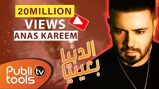 أنس كريم الدنيا بعينيا anas kareem aldenya be 3enya