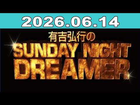 有吉弘行のSUNDAY NIGHT DREAMER 2026年06月14日