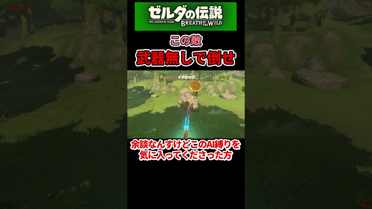 【ChatGPT縛り】ゼルダの伝説ブレスオブザワイルド （予告編1）　 #shorts #ゆっくり実況