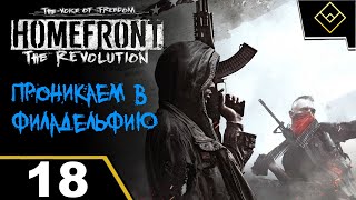 Проникаем в Филадельфию - Homefront: The Revolution The Voice of Freedom - ч. 18