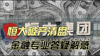 恒大破产清盘金融专业答疑解惑