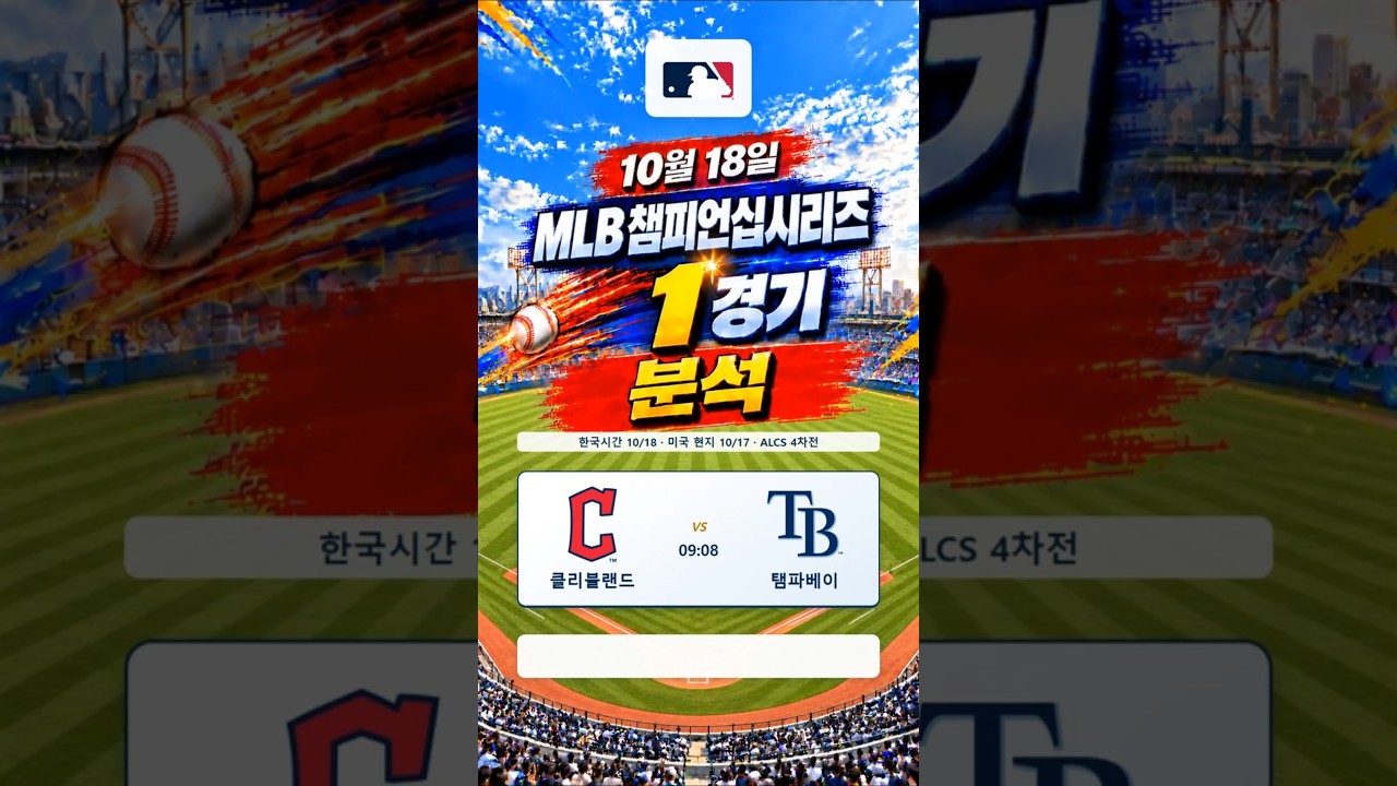 2026-10-18메이저리그MLB경기분석#스포츠#경기분석#축구#야구#농구#결과예측#AI컨텐츠#토토정보#픽제공#베트맨#프로토