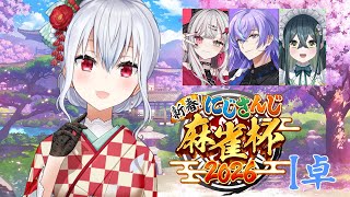 【 #にじさんじ麻雀杯2026 】I卓！今年もやってきたｱｱｱｱ【にじさんじ / 葉加瀬冬雪】