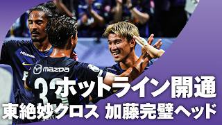 【絶品クロス】東 俊希の絶妙クロスに加藤 陸次樹がドンピシャヘディング！！
