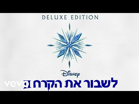 גילן שחף - איבדתי כיוון (מ "לשבור את הקרח 2" / אודיו בלבד)