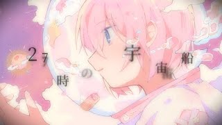 27時の宇宙船 / 初音ミク