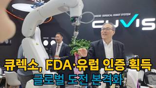 이재준 큐렉소 대표 “완전자동 수술로봇 승부수…美·유럽 통한다”