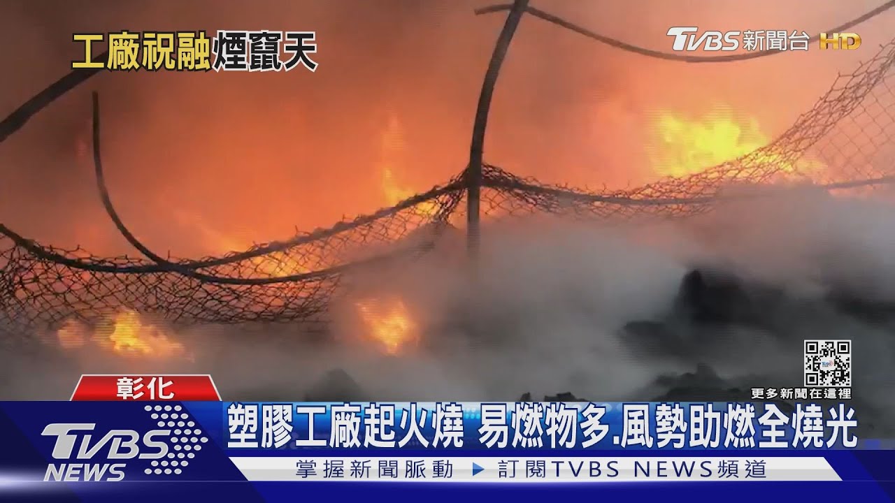 塑膠工廠起火燒 易燃物多、風勢助燃全燒光