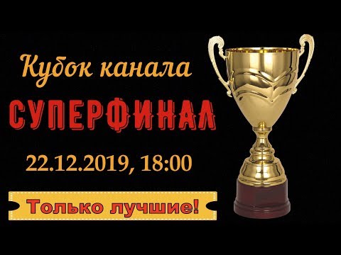 Кубок ютуб-канала "Гарри Ризон". ФИНАЛ!!! 22.12.2019. Шахматы, блиц на lichess.org
