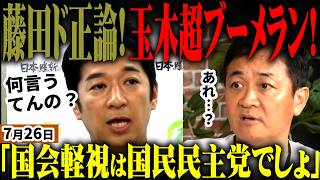 【高市自民最新】「玉木が国会軽視だろ」国民民主が遂に朝日新聞と同調し維新批判！悪魔合体で終焉か…維新藤田代表が朝日新聞の噛みつきをド正論で一蹴！同日選挙禁止の附帯決議はラブレター？【無党派視点で論評】