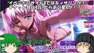 「ゆっくりロススト」212ページ目　イベントのサイドBではキャサリンが！チケットと共に引いたらあの星4が！？